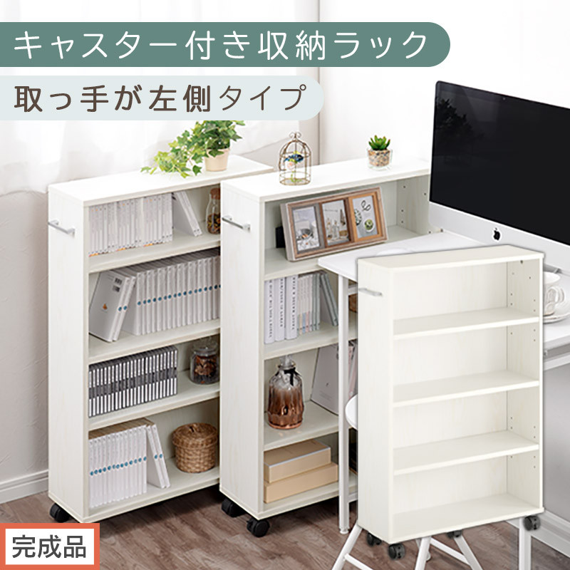 【完成品でお届け】キャスター付き収納ラック〔取っ手が左側タイプ〕（ホワイト）収納 ワゴン キャスター付き 収納棚 おしゃれ ロータイプ スリム 20cm 隙間収納 本棚 漫画 収納ラック キッチン収納 AKANBR920117-L-WH