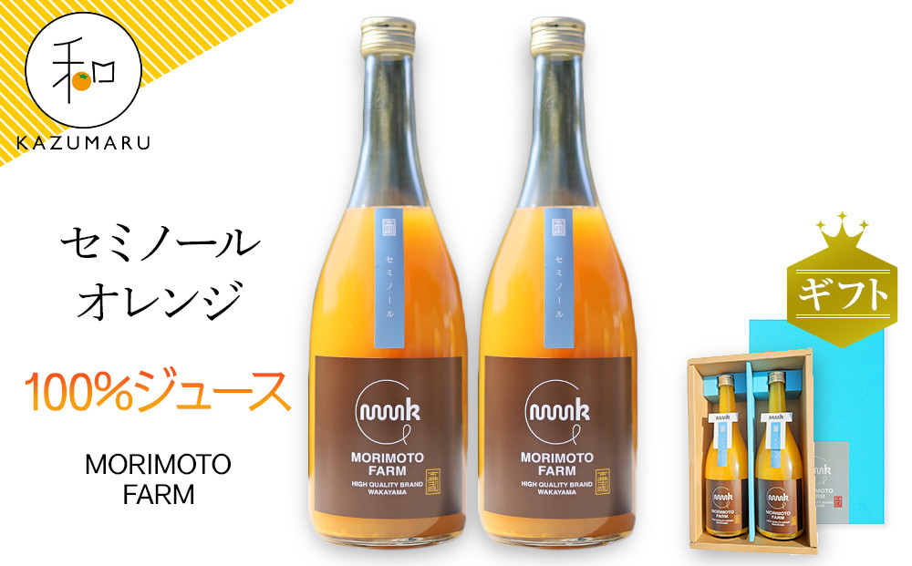森本農園の セミノールオレンジ 100%ジュース 約720ml×2本入 和歌山県産 ギフト【北海道・沖縄・離島配送不可】［RN128］