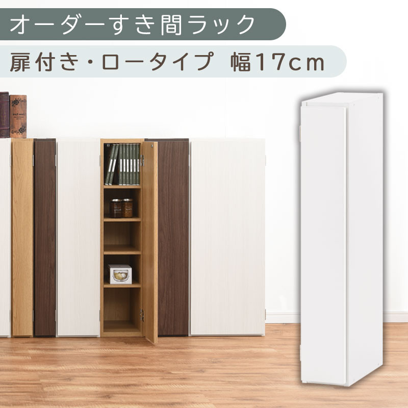 【国産家具】オーダーすき間ラック〔幅17cm・扉付き・ロータイプ〕（ホワイト）隙間収納 キッチン カラーボックス スリム 扉付き ラック 薄型 木製 約 奥行30 高さ90 5段 本棚 オーダーラック 扉付き棚 収納棚 ロータイプ ABE400080-17-WH