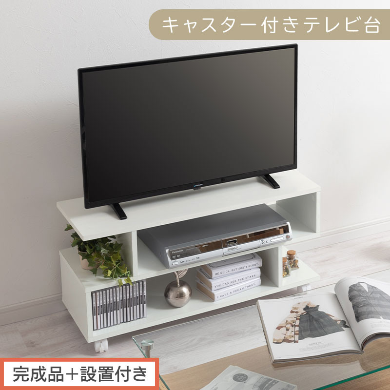 【完成品＋設置付き】[ 幅80cm ] キャスター付きテレビ台（ホワイト）テレビ台 ローボード 移動式 30インチ 80cm 幅 薄型 テレビボード 北欧 テレビラック tv台 オープンラック 2段 TKONVB018123-0-WH