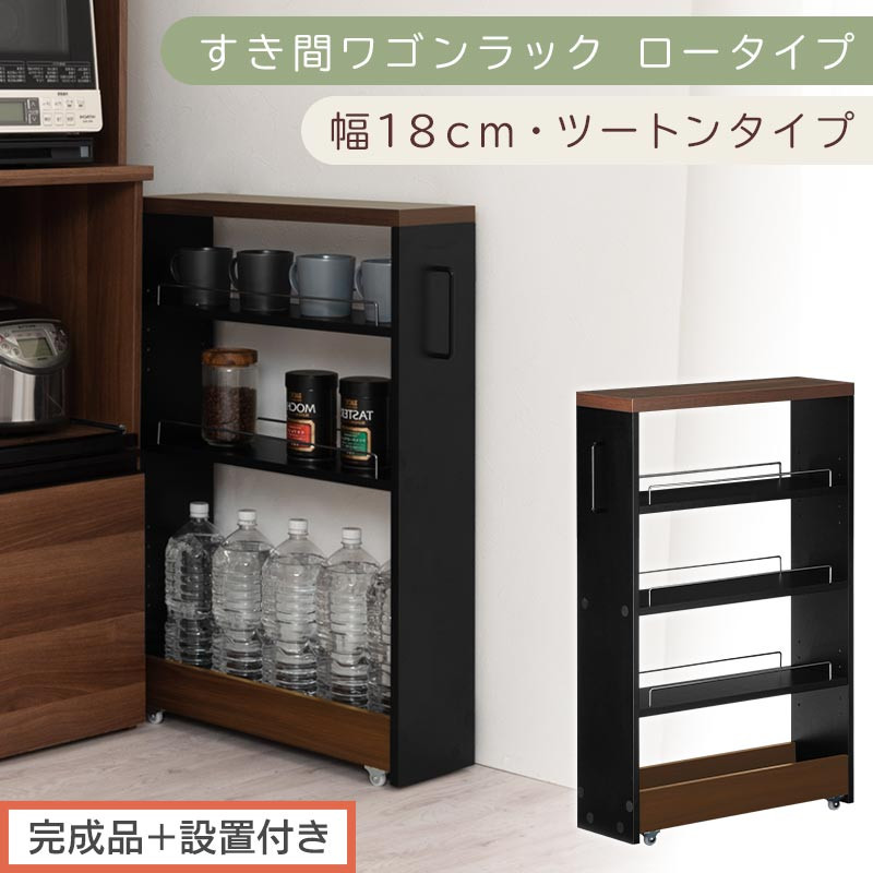 【完成品＋設置付き】すき間ワゴンラック ロータイプ〔幅18cm・ツートンタイプ〕（ウォールナット×ブラック）隙間収納 キッチンラック スリム スリムラック キッチン キッチンワゴン 収納 すき間収納 KKONRA945188-0-BK