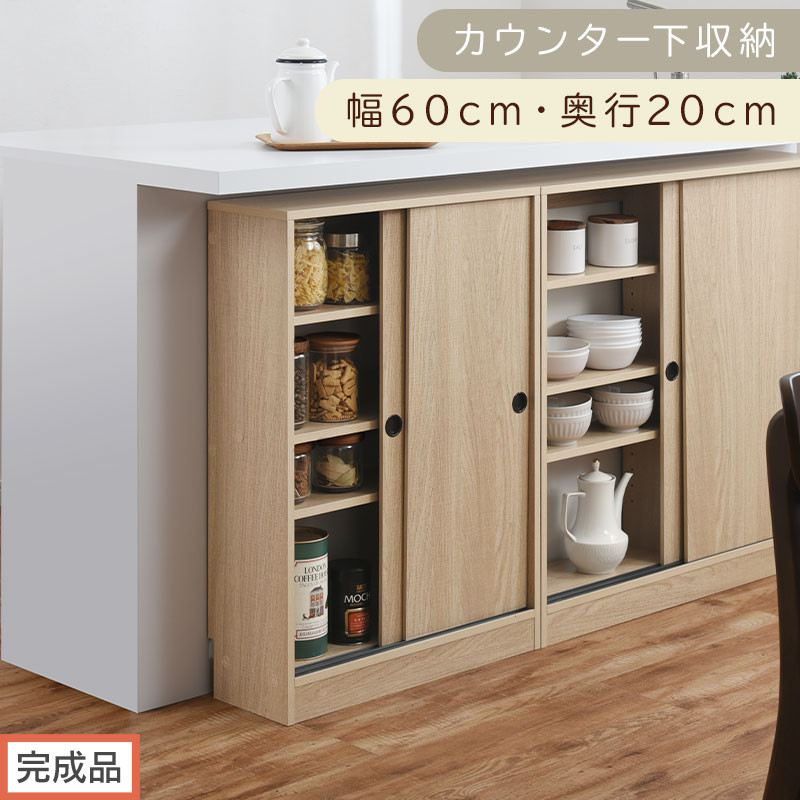 【完成品でお届け】カウンター下収納〔幅60cm・奥行20cm〕（オーク）カウンター 下 収納 幅60cm カウンター下収納 引き戸 薄型 おしゃれ キッチン カウンター下 本棚 スリム 食器棚 KKANRA945041-0-OAK