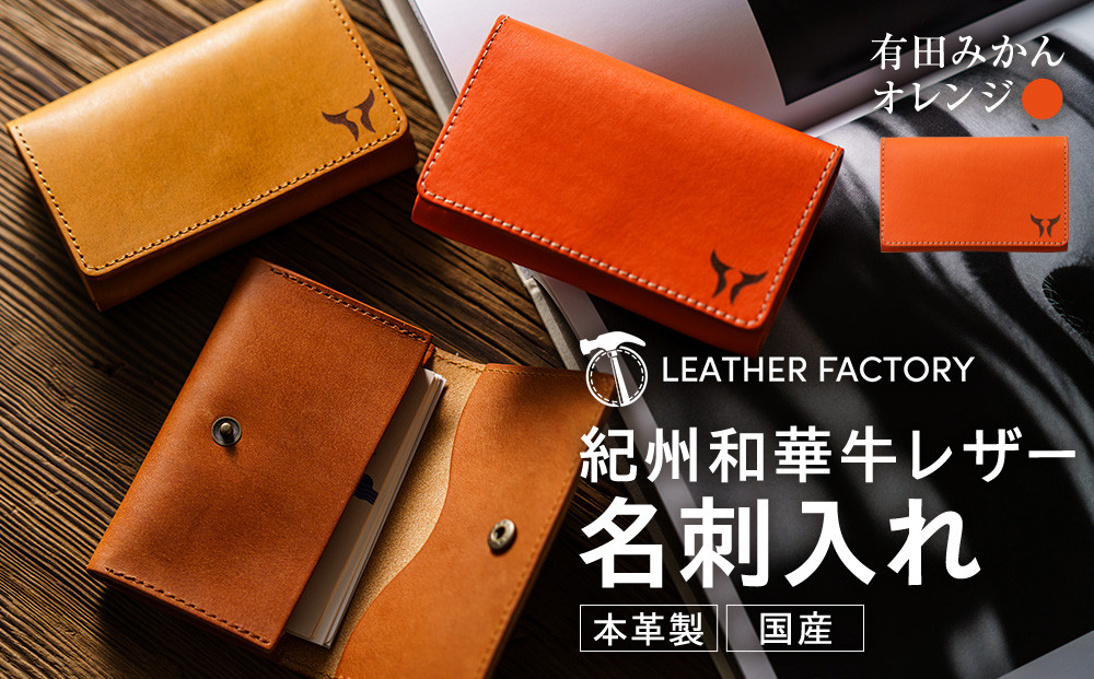 紀州和華牛レザー 名刺入れ［有田ミカン（オレンジ）］
