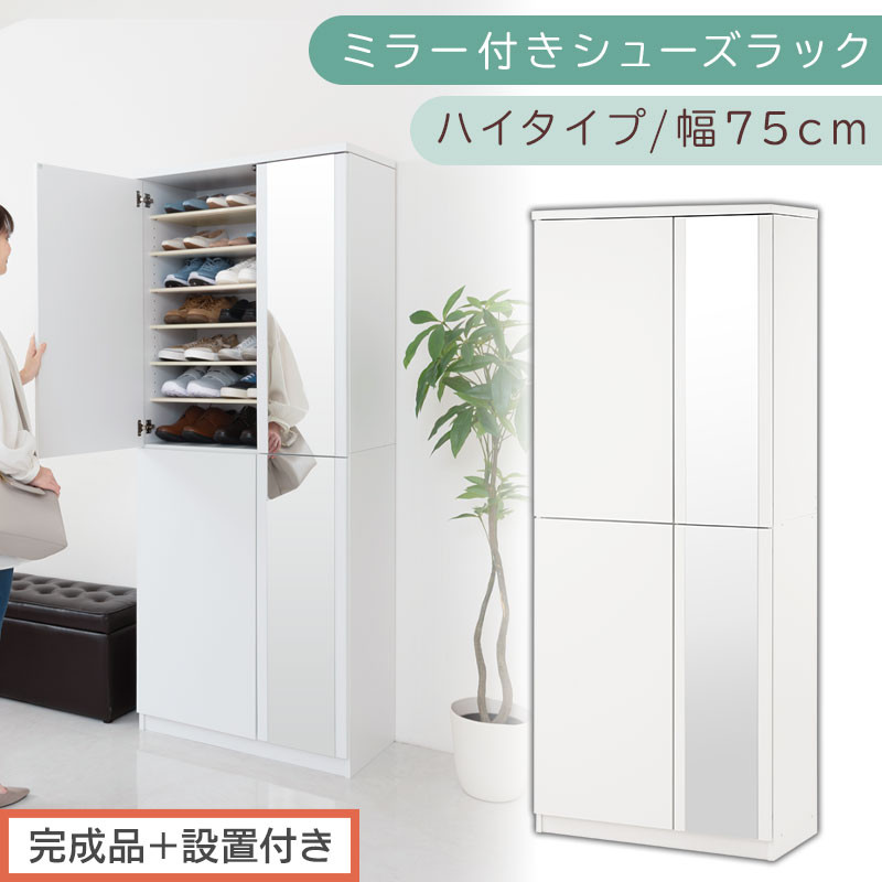 ［完成品＋設置付き］ミラー付きシューズラック ハイタイプ 幅75cm（ホワイト）シューズボックス ミラー付き ハイタイプ 日本製 国産 シューズラック 大容量 下駄箱 ミラー 姿見 全身鏡 靴 収納 靴箱 シューズ 玄関収納 木製 おしゃれ SKONBM075020-0-WH