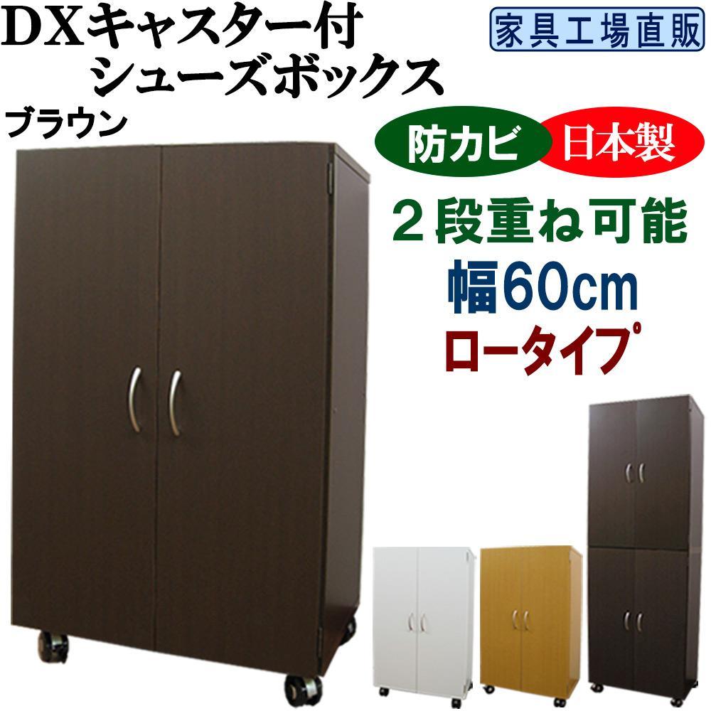 【ブラウン】キャスター付き シューズボックス 幅60 ロータイプ