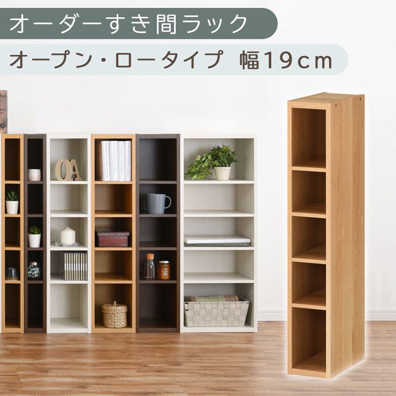 【国産家具】オーダーすき間ラック〔幅19cm・オープン・ロータイプ〕（オーク）すき間ラック 日本製 国産 隙間収納 ラック 本棚 スリム 薄型 縦長 オーダー 棚 隙間収納棚 ラック 隙間 木製 ABEE01520-19-OAK