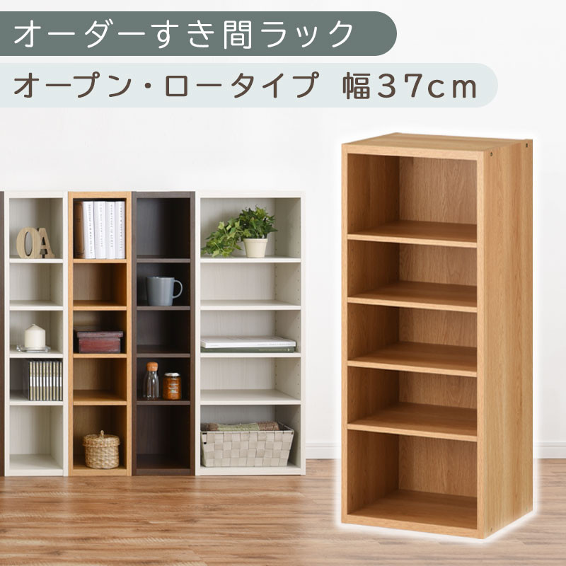 【国産家具】オーダーすき間ラック〔幅37cm・オープン・ロータイプ〕（オーク）すき間ラック 日本製 国産 隙間収納 ラック 本棚 スリム 薄型 オーダー 棚 隙間収納棚 漫画 収納 オーダーラック キッチン 隙間収納ラック 隙間 木製 ABEE03520-37-OAK