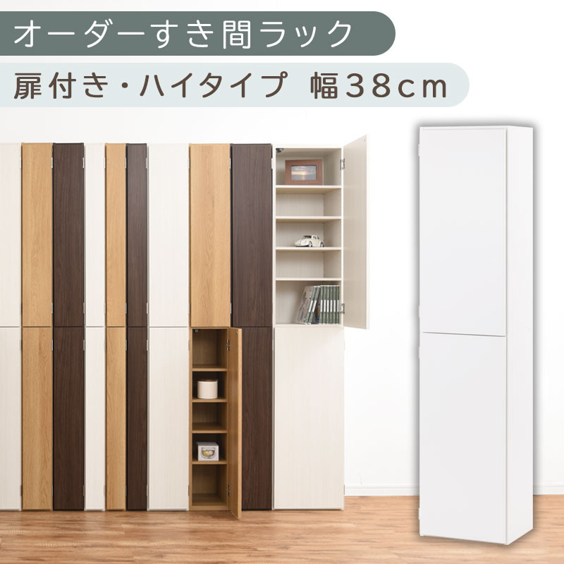 【国産家具】オーダーすき間ラック〔幅38cm・扉付き・ハイタイプ〕（ホワイト）オーダーラック 隙間収納 ハイタイプ 幅 約 収納棚 扉付き スリム 隙間 キッチン 洗面所 木製 すきま収納 オーダー 棚 cd dvd 収納 薄型 ラック 隙間収納ラック ABE400099-38-WH