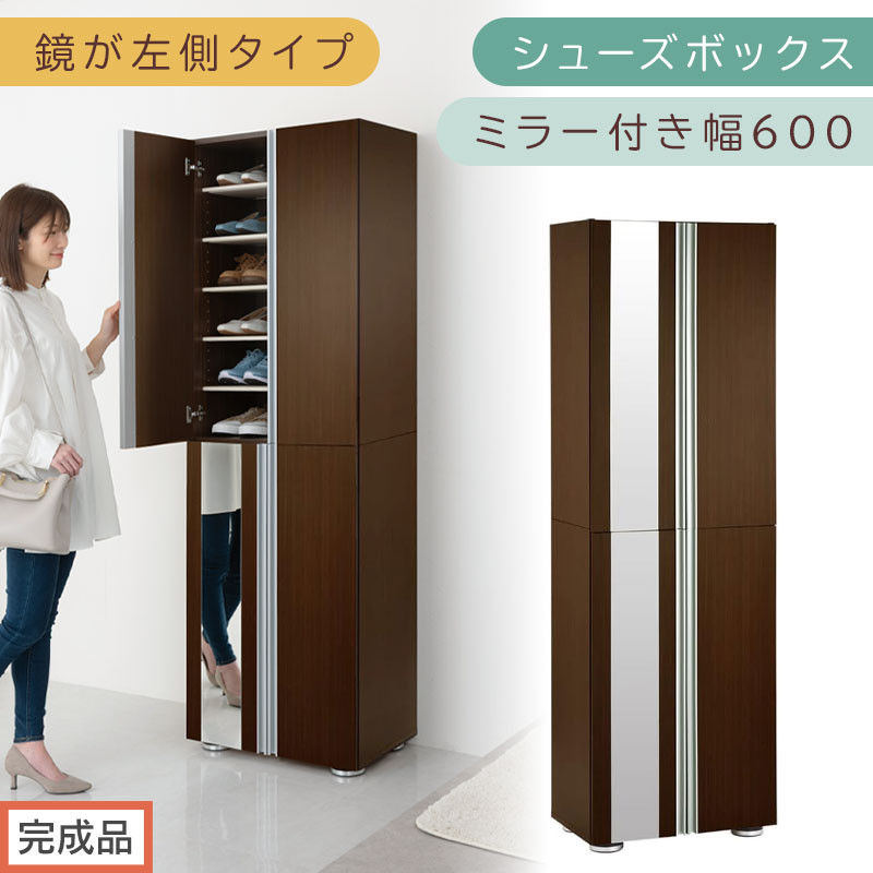 【完成品でお届け】シューズボックス ミラー付き幅60cm〔鏡が左側タイプ〕（ダークブラウン）シューズラック 扉付き スリム 12段 靴箱 大容量 木製 シューズボックス 縦長 靴収納棚 下駄箱 ブーツ おしゃれ SKANBM306000-L-DBR