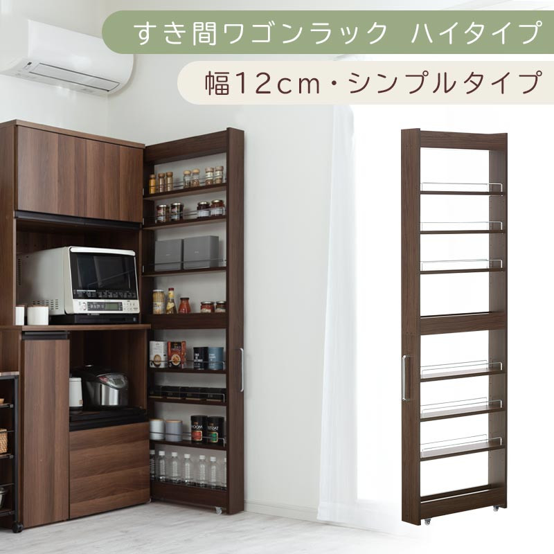 【国産家具】すき間ワゴンラック ハイタイプ〔幅12cm・シンプルタイプ〕（ウォールナット）隙間収納 キッチン キャスター付き キッチンワゴン スリム 収納 すき間収納 ランドリー ラック 薄型 木製 KRA945191-0-WAL