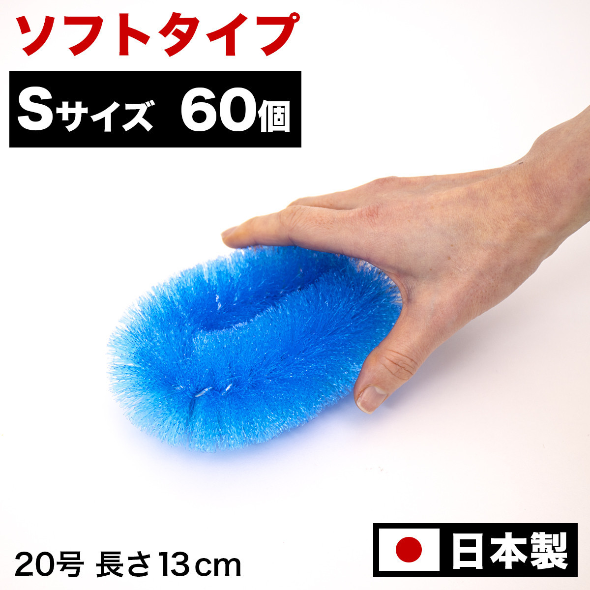 ［60個セット］業務用たわし20号 ソフト0.3mm ブルー 日本製 BGA102102001