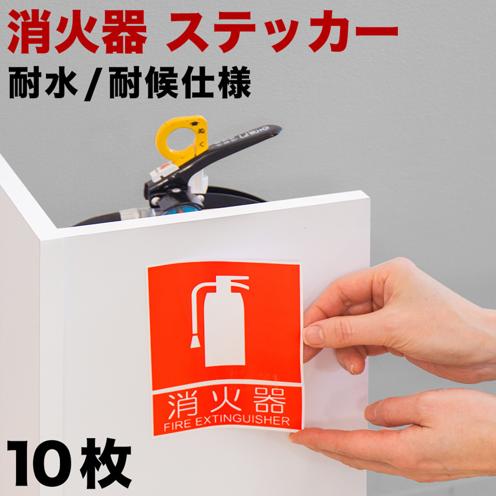 ［10枚］ピクトサイン消火器案内ステッカー 消防法の規定標識サイズ 消防予 第254号推奨サイズ JIS規格ステッカー SNG1044265