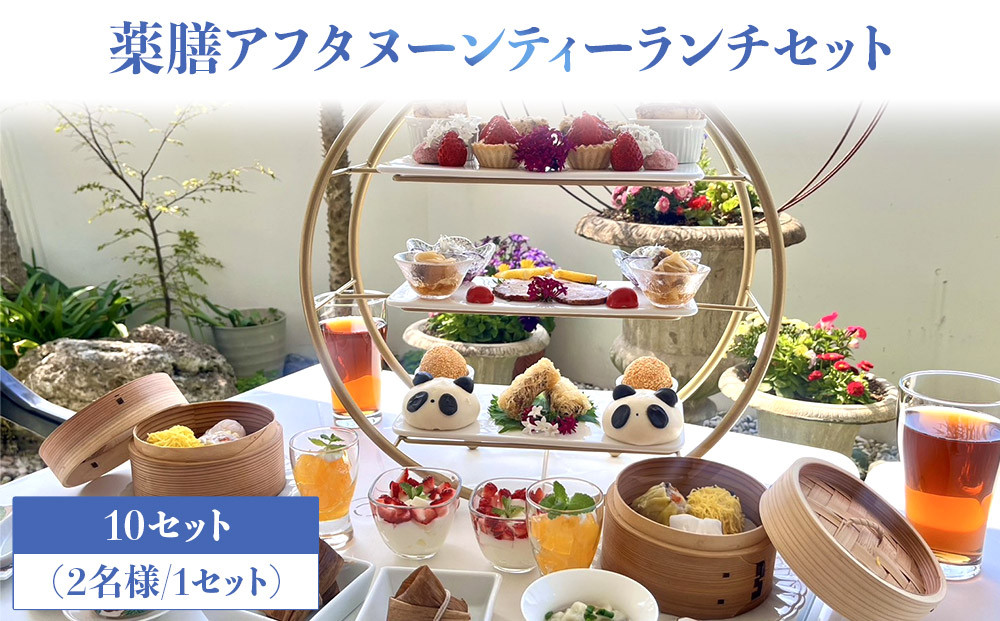 薬膳アフタヌーンティーランチセット お食事券 10セット（2名様／1セット）