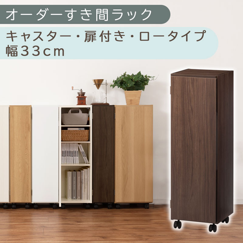 【国産家具】オーダーすき間ラック〔幅33cm・キャスター・扉付き・ロータイプ〕（ウォールナット）すき間ラック 収納棚 約 奥行32 高さ96 扉付き キャスター付き スリム 薄型 木製 扉付 5段 ABE400110-33-WAL