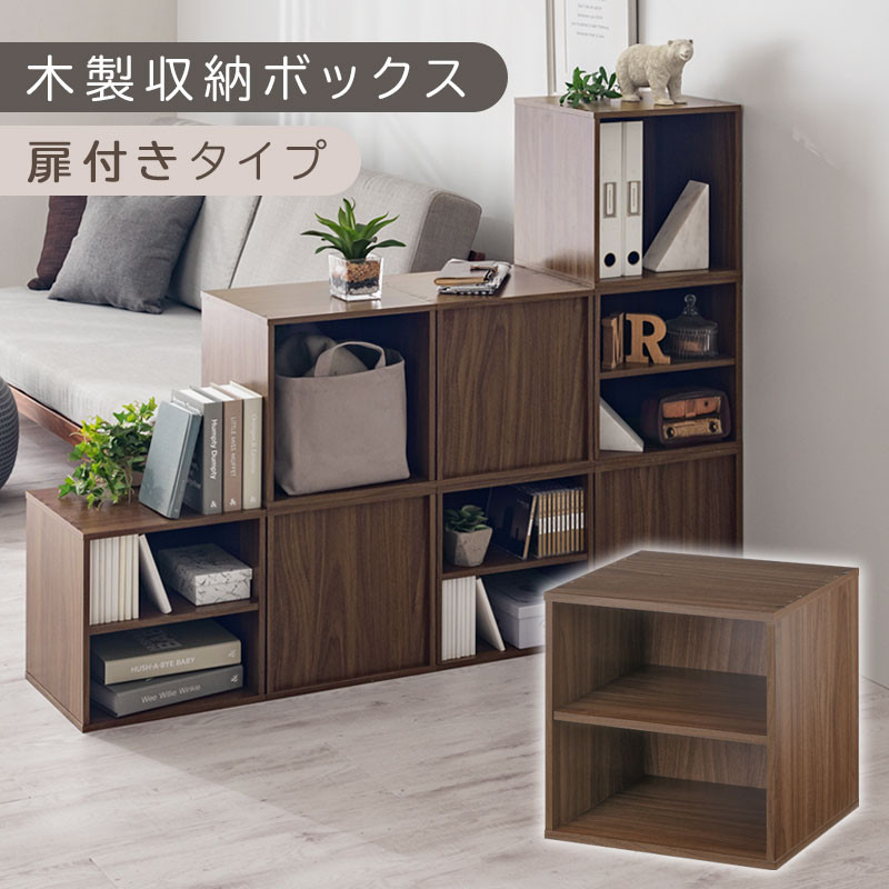 【完成品でお届け】木製収納ボックス〔幅35cm・棚付きタイプ〕（ウォールナット）キューブボックス 扉付き 35cm カラーボックス 一段 収納ボックス 前開き収納棚 オープンボックス 収納  キャスター台別売り LKANET300103-5-WAL