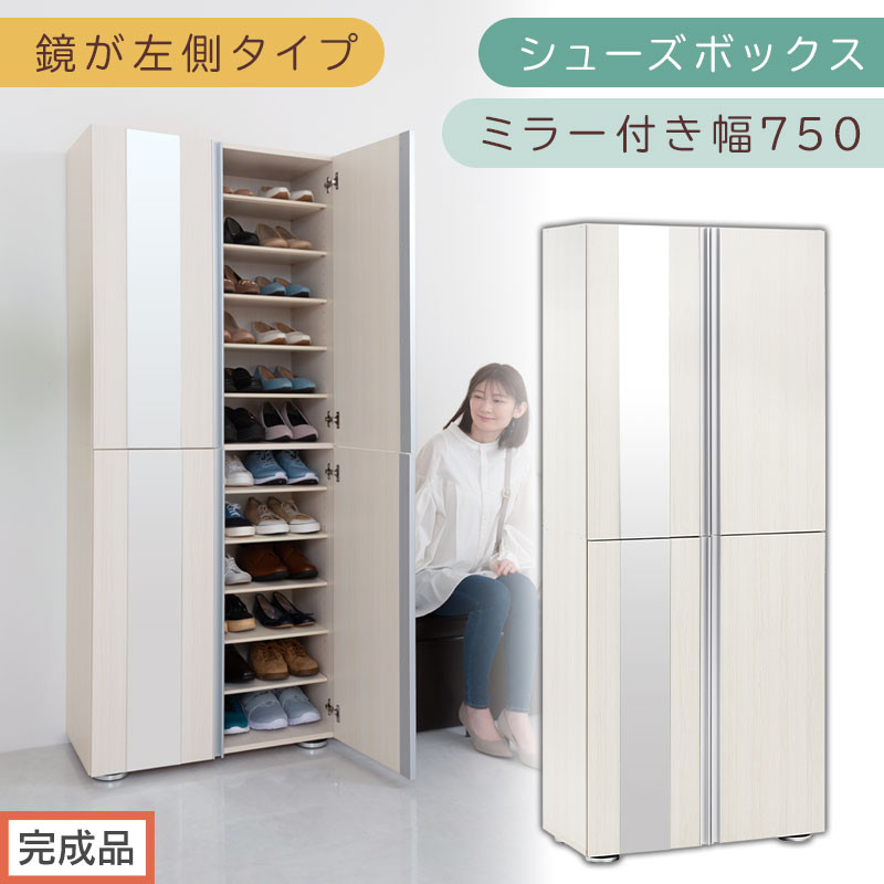 ［完成品でお届け］シューズボックス ミラー付き 幅75cm［鏡が左側タイプ］（ホワイトウッド）シューズラック 扉付き スリム 12段 靴箱 大容量 木製 シューズボックス 縦長 靴収納棚 下駄箱 ブーツ おしゃれ SKANBM307500-L-WWO