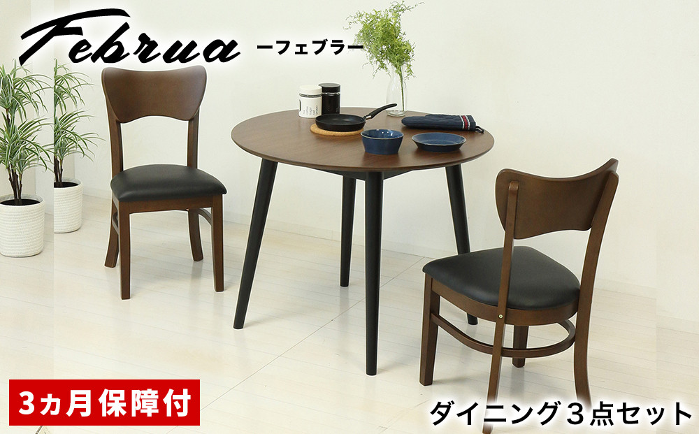 【3点セット】フェブラ ダイニングテーブル 90 ＋ チェア 2脚 ブラウン AKU102214701