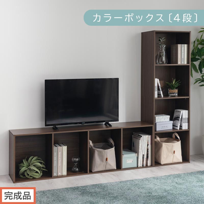 【完成品でお届け】カラーボックス〔4段〕（ウォールナット）カラーボックス 4段 A4 横置き 縦置き 収納棚 おしゃれ 本棚 大容量 スリム ラック 棚 オープンラック 木製 ミニ 省スペース 隙間 AKANBR920128-0-WAL