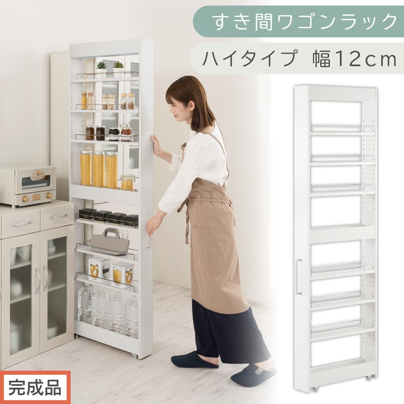 【完成品でお届け】すき間ワゴンラック ハイタイプ〔幅12cm〕（ホワイト）隙間収納 キッチンラック スリム スリムラック キッチン キッチンワゴン 収納 すき間収納 ランドリー ラック 9段 KKANRA945181-0-WH2