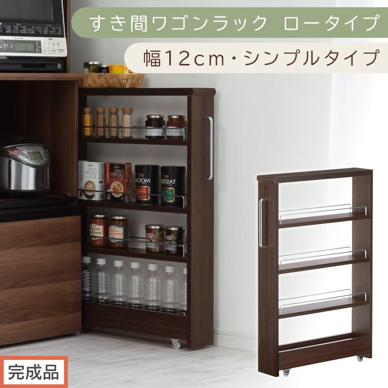【完成品でお届け】すき間ワゴンラック ロータイプ〔幅12cm・シンプルタイプ〕（ウォールナット）隙間収納 キッチンラック スリム スリムラック キッチン キッチンワゴン 収納 すき間収納 ランドリー KKANRA945185-0-WAL