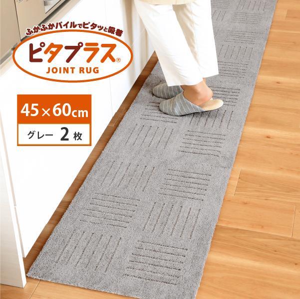洗えるジョイントマット 45×60cm グレー 2枚組 ピタプラス 吸着 キッチンマット ラグ