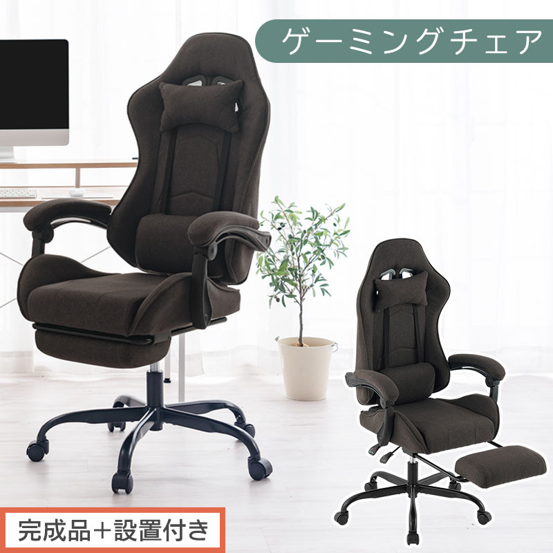 【完成品＋設置付き】ゲーミングチェア〔ファブリックタイプ〕（ブラウン）ゲーミングチェア ファブリック オフィスチェア リクライニング ハイバック リクライニングチェア オットマン一体型 ハイバック おしゃれ CKONHR100229-1-BR