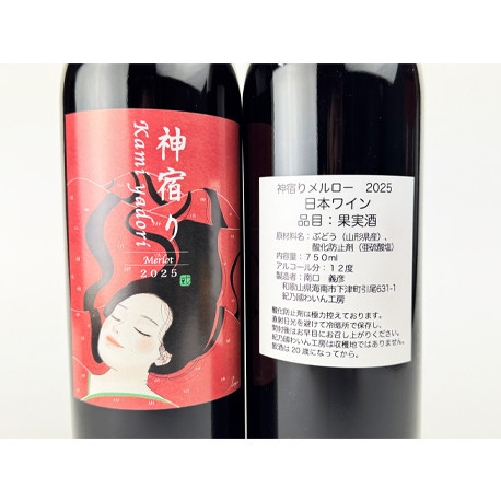 紀乃國わいん工房 神宿り メルロー 2025 750ml