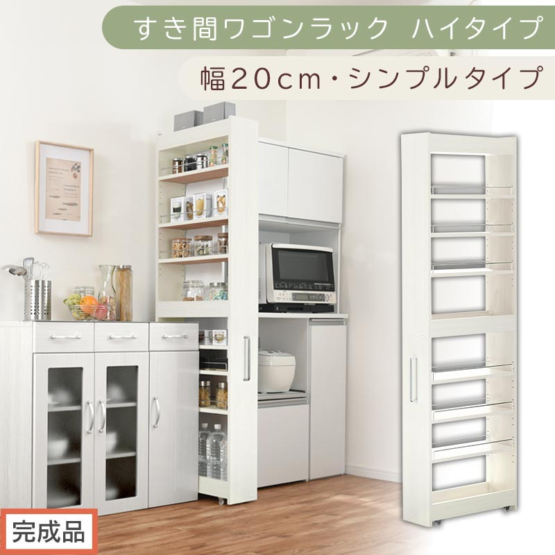 【完成品でお届け】すき間ワゴンラック ハイタイプ〔幅20cm・シンプルタイプ〕（ホワイトウッド）隙間収納 キッチン キャスター付き キッチンワゴン スリム 収納 すき間収納 ランドリー ラック 薄型 KKANRA945195-0-WWO