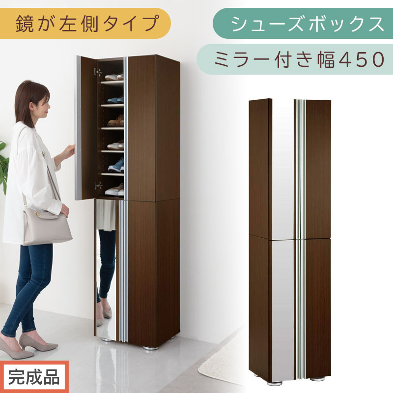 【完成品でお届け】シューズボックス ミラー付き幅45cm〔鏡が左側タイプ〕（ダークブラウン）シューズラック 扉付き スリム 12段 靴箱 大容量 木製 シューズボックス 縦長 靴収納棚 下駄箱 ブーツ おしゃれ SKANBM304500-L-DBR