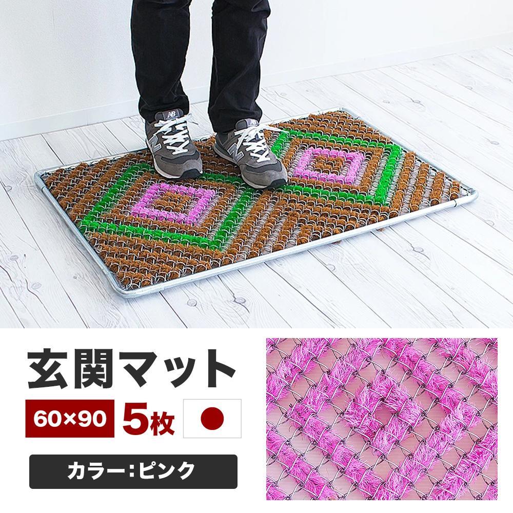 玄関マット 泥 雪 落とし 60×90cm 5枚セット ピンク BOK100530504