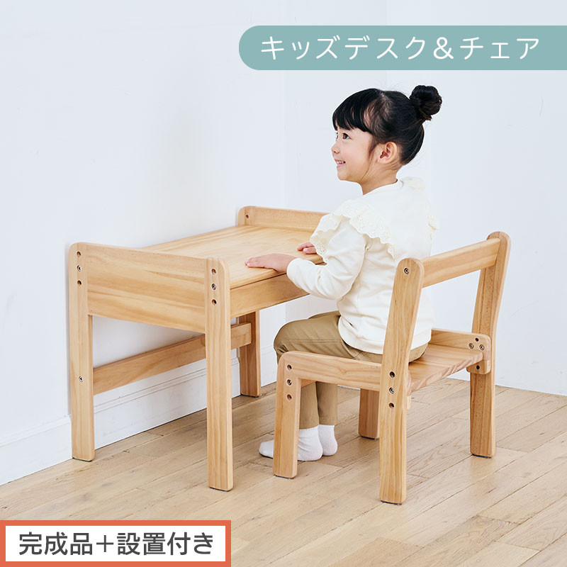 【完成品＋設置付き】キッズデスク＆チェア（ナチュラル）キッズデスクセット キッズテーブルセット 勉強机 子ども こども 学習机 椅子 イス チェア セット 約 幅60 奥行40 おしゃれ TKONBL500422-0-NA