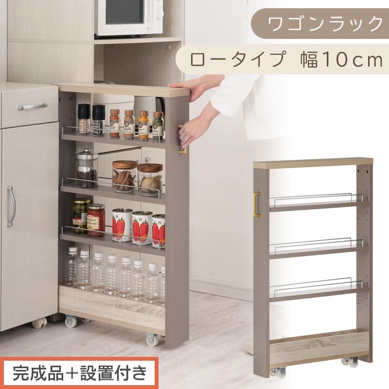 【完成品＋設置付き】すき間 ワゴンラック ロータイプ 幅10cm （グレージュ）キッチン 隙間収納 キャスター付き キッチンワゴン スリム 収納 キッチン隙間ワゴン キッチン隙間家具 ラック KKONRA945068-10-GBE