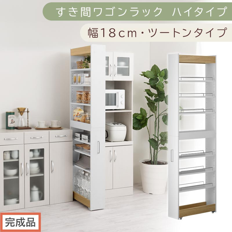 【完成品でお届け】すき間ワゴンラック ハイタイプ〔幅18cm・ツートンタイプ〕（オーク×ホワイト）隙間収納 キッチン キャスター付き キッチンワゴン スリム 収納 すき間収納 ランドリー ラック 薄型 KKANRA945194-0-WH1
