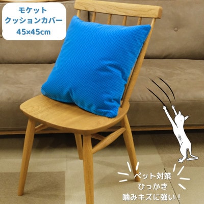 クッションカバー　moquetto　ピンチェックブルー【1616088】