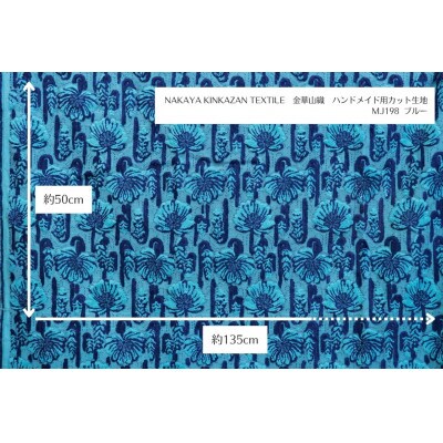 NAKAYA KINKAZAN TEXTILE ハンドメイド用生地 約135×50 MJ198ブルー【1588800】