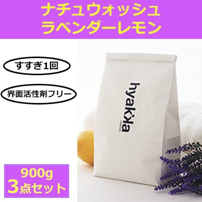 石けん百貨　洗濯用洗剤 ナチュウォッシュ ラベンダーレモンの香り(3袋セット)【配送不可地域：沖縄県】【1562585】