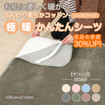 シーツ 敷毛布 極暖 かんたん シングル コットン100% 4隅 ゴム付 オリーブ【1606078】