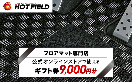 フロアマット専門店ホットフィールド 公式オンラインストアで使える9,000円ギフト券【1305211】