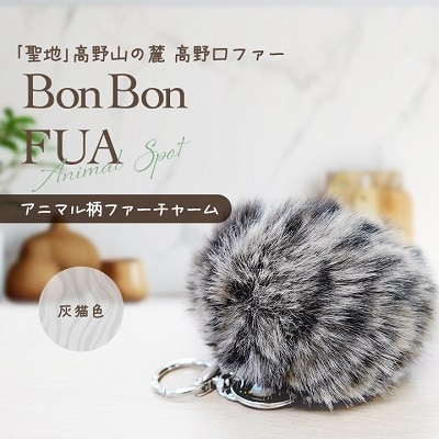 アニマル柄ファーチャーム【灰猫色】【1492324】