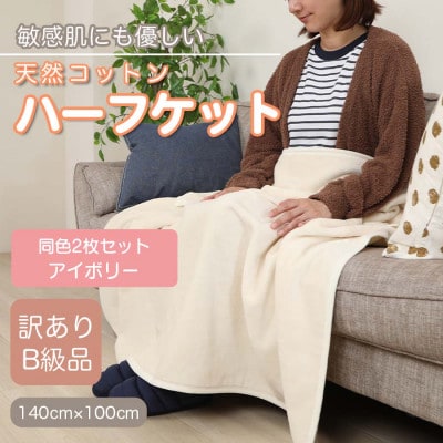 【訳あり】【同色2枚セット】 ひざ掛け アイボリー 大判 ハーフケット 毛布 コットン100%【1607534】