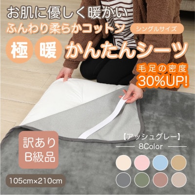 【訳あり】 シーツ 敷き毛布 極暖 かんたん アッシュグレー シングル コットン100% 布団用【1606161】
