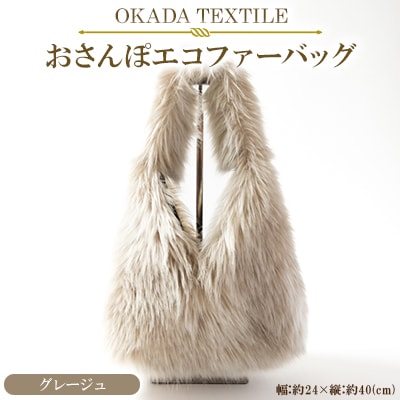OKADA TEXTILE おさんぽエコファーバッグ グレージュ【1512380】