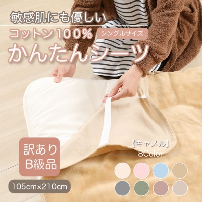 【訳あり】　シーツ　敷毛布　かんたんシーツ　シングル　綿100%　4隅　ゴム付き　キャメル【1504088】