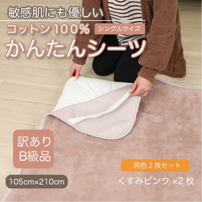 【訳あり】【同色2枚セット】 シーツ 敷毛布 かんたんシーツ シングル 綿100% くすみピンク【1606144】