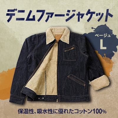 デニムファージャケットL　ベージュ【1106070】