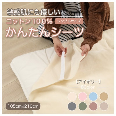 シーツ 敷毛布 かんたんシーツ シングル 綿100% 4隅 ゴム付 アイボリー【1019446】