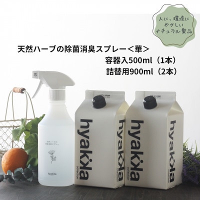 石けん百貨　除菌スプレー〈華やかタイプ〉 (本体×1本&詰替用×2パック)　天然ハーブが心地よく香る【配送不可地域：沖縄県】【1562568】