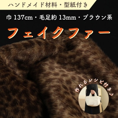 ハンドメイド材料 フェイクファー 生地 巾137cm×50cm 型紙付 P5928 ブラウン系【1519481】