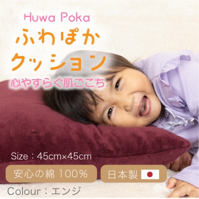ほわぽか クッション  エンジ【1697134】