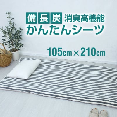 シーツ 敷毛布 備長炭 かんたんシーツ シングル 消臭 4隅 ゴム付 太ストライプ【1062723】